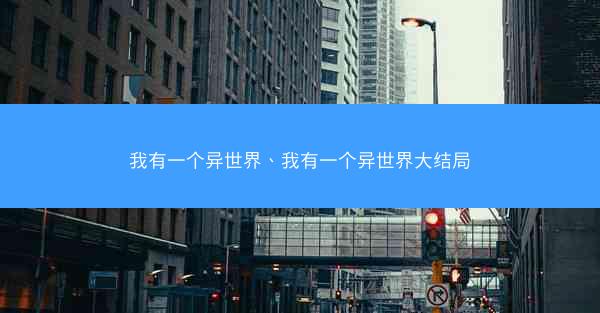 我有一个异世界、我有一个异世界大结局
