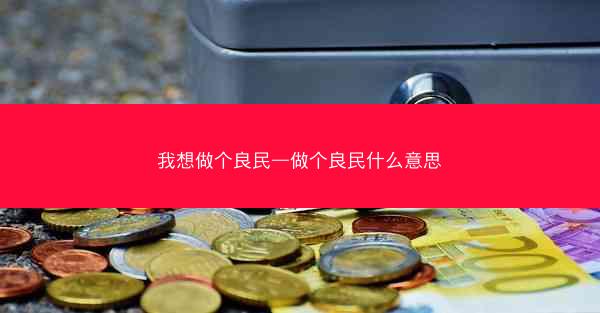 我想做个良民—做个良民什么意思