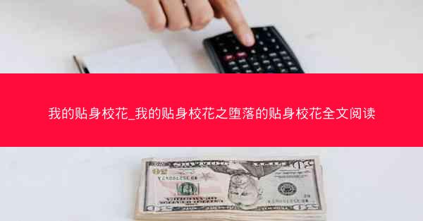 我的贴身校花_我的贴身校花之堕落的贴身校花全文阅读