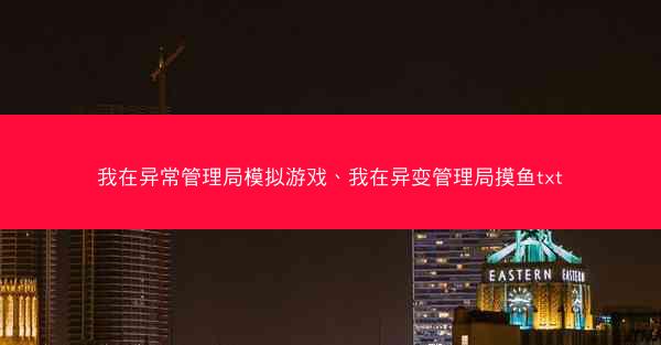 我在异常管理局模拟游戏、我在异变管理局摸鱼txt