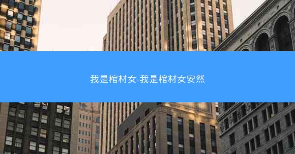 我是棺材女-我是棺材女安然
