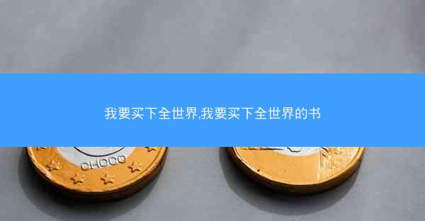 我要买下全世界,我要买下全世界的书
