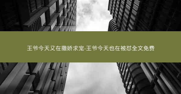 王爷今天又在撒娇求宠-王爷今天也在被怼全文免费