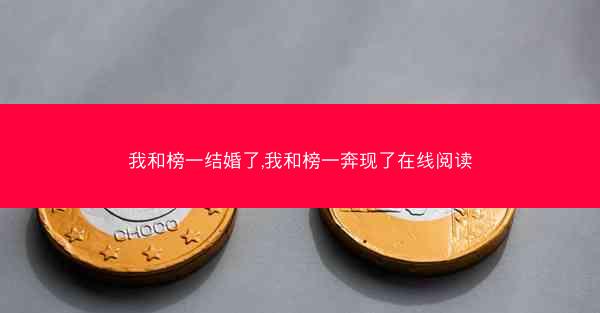 我和榜一结婚了,我和榜一奔现了在线阅读
