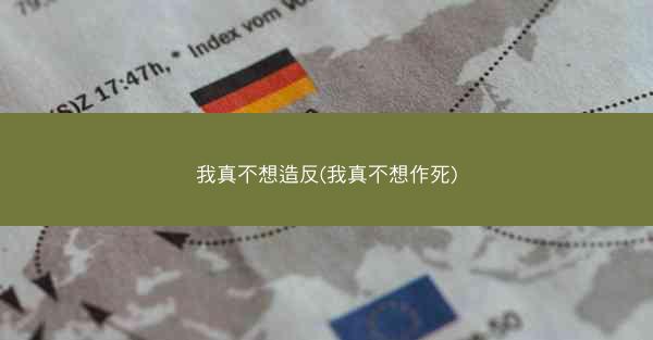 我真不想造反(我真不想作死)