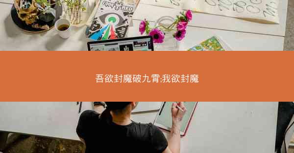 吾欲封魔破九霄;我欲封魔