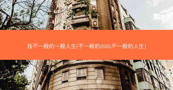 我不一般的一般人生(不一般的2020,不一般的人生)