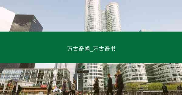 万古奇闻_万古奇书