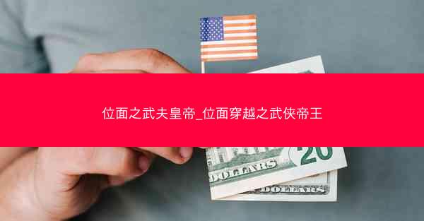 位面之武夫皇帝_位面穿越之武侠帝王