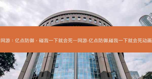 网游：亿点防御，碰我一下就会死—网游-亿点防御,碰我一下就会死动画