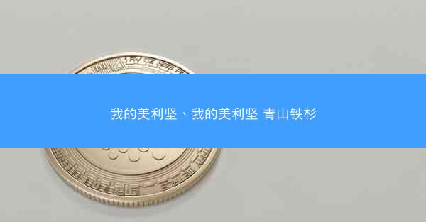 我的美利坚、我的美利坚 青山铁杉