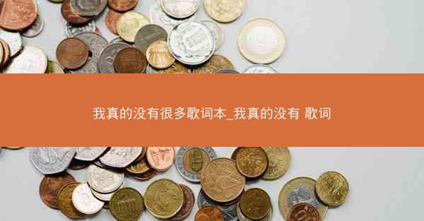 我真的没有很多歌词本_我真的没有 歌词