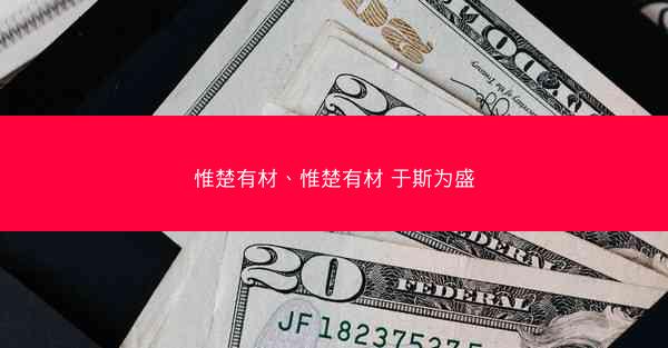 惟楚有材、惟楚有材 于斯为盛