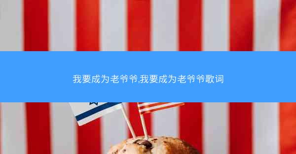 我要成为老爷爷,我要成为老爷爷歌词