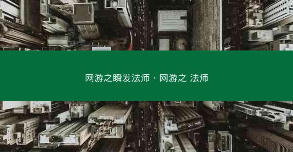 网游之瞬发法师、网游之 法师