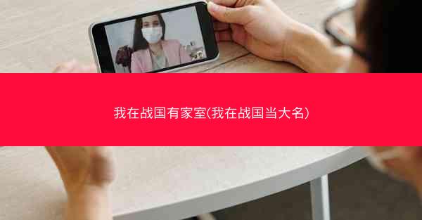 我在战国有家室(我在战国当大名)