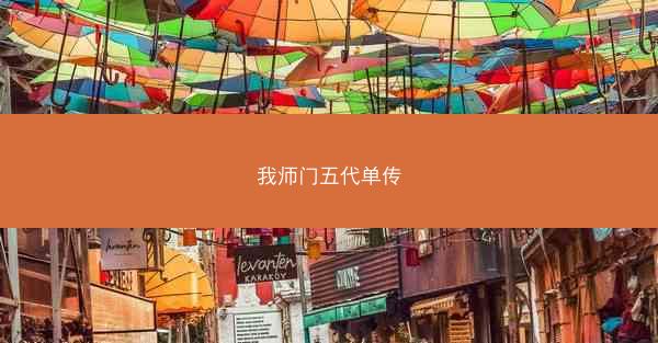 我师门五代单传