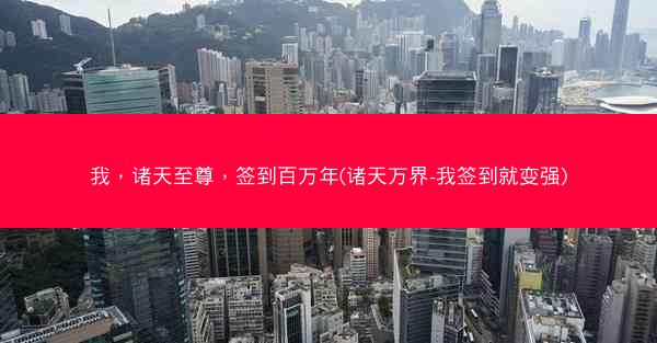我，诸天至尊，签到百万年(诸天万界-我签到就变强)