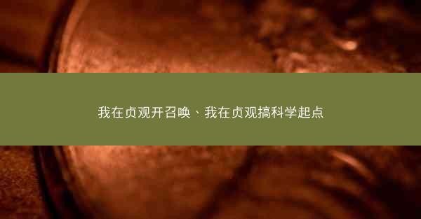 我在贞观开召唤、我在贞观搞科学起点
