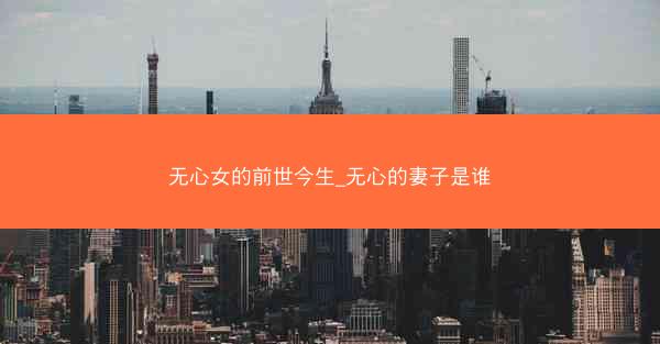 无心女的前世今生_无心的妻子是谁