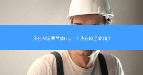 我在网游里面修bug、《我在网游修仙》