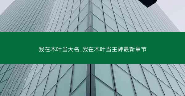 我在木叶当大名_我在木叶当主神最新章节 我在木叶当大名_我在木叶当主神最新章节