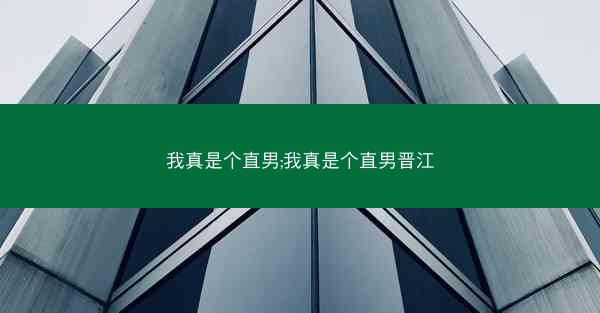 我真是个直男;我真是个直男晋江