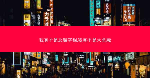 我真不是恶魔宰相,我真不是大恶魔