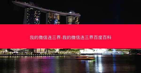 我的微信连三界-我的微信连三界百度百科