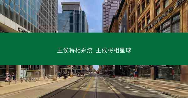 王侯将相系统_王侯将相星球 王侯将相系统_王侯将相星球