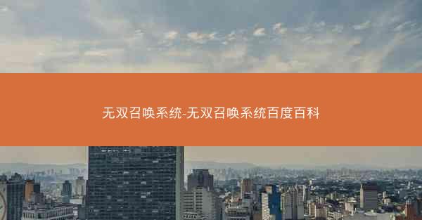 无双召唤系统-无双召唤系统百度百科
