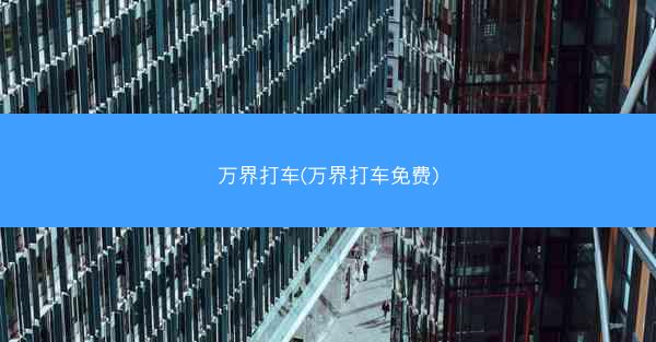 万界打车(万界打车免费)