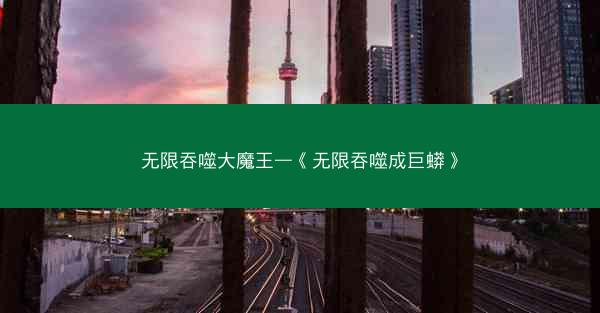 无限吞噬大魔王—《无限吞噬成巨蟒》