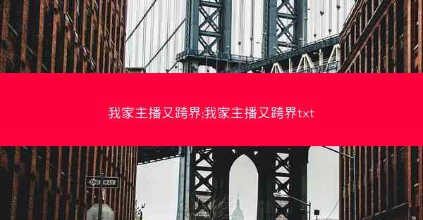 我家主播又跨界;我家主播又跨界txt