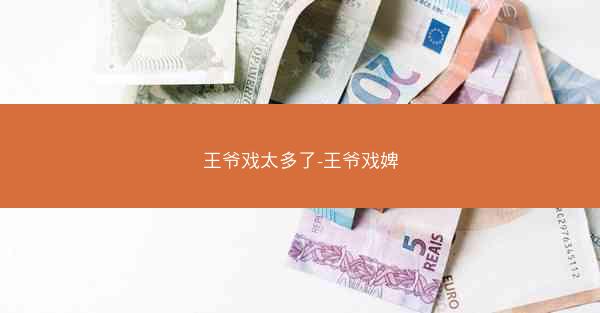 王爷戏太多了-王爷戏婢