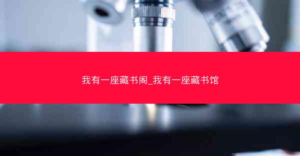 我有一座藏书阁_我有一座藏书馆