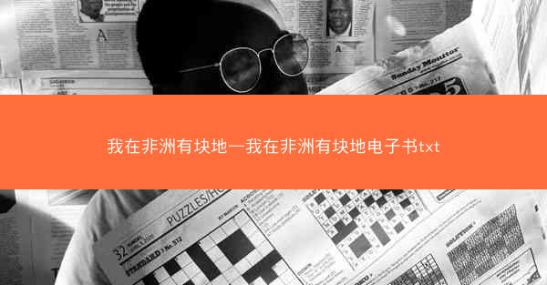 我在非洲有块地—我在非洲有块地电子书txt