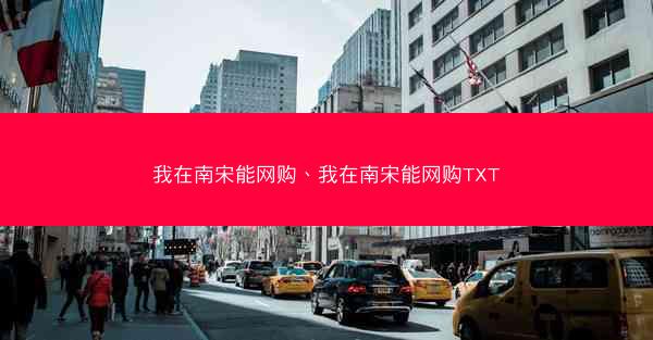 我在南宋能网购、我在南宋能网购TXT