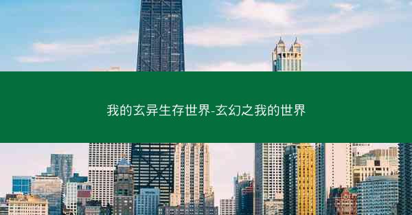 我的玄异生存世界-玄幻之我的世界 我的玄异生存世界-玄幻之我的世界