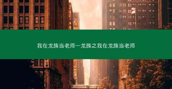 我在龙族当老师—龙族之我在龙族当老师
