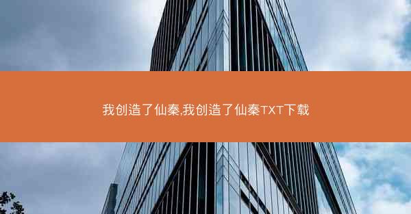 我创造了仙秦,我创造了仙秦TXT下载