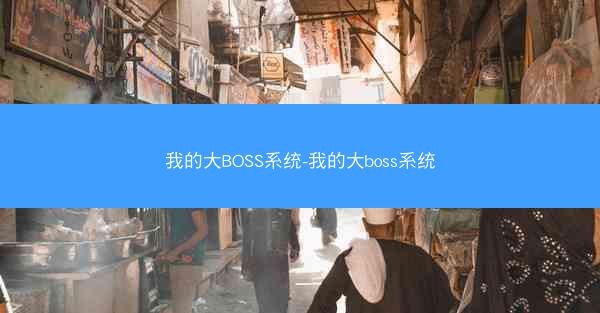 我的大BOSS系统-我的大boss系统