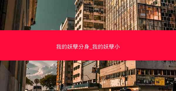 我的妖孽分身_我的妖孽小