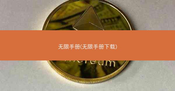 无限手册(无限手册下载)