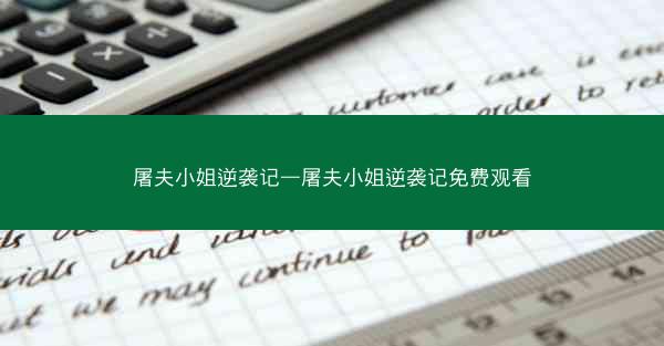 屠夫小姐逆袭记—屠夫小姐逆袭记免费观看