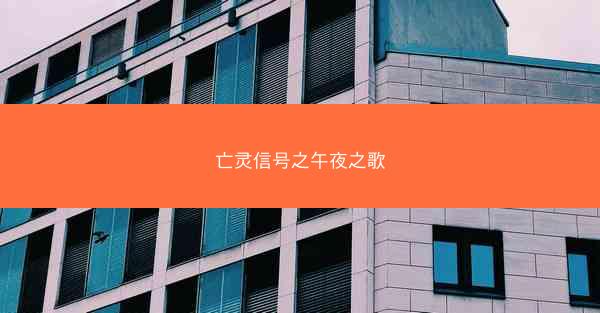 亡灵信号之午夜之歌