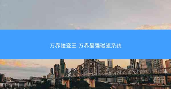 万界碰瓷王-万界最强碰瓷系统