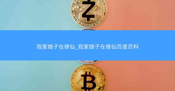 我家娘子在修仙_我家娘子在修仙百度百科