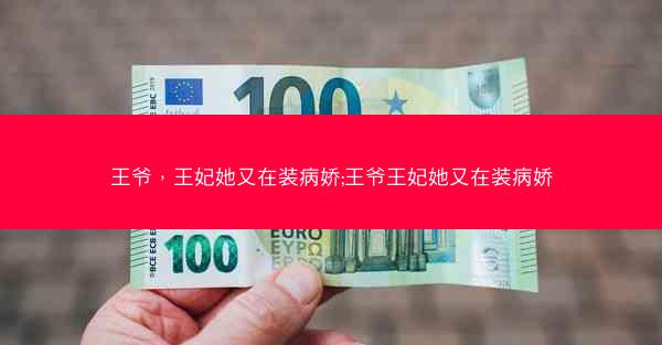 王爷，王妃她又在装病娇;王爷王妃她又在装病娇