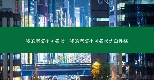 我的老婆不可名状—我的老婆不可名状沈白性格